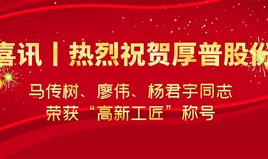 喜讯丨热烈祝贺我司员工马传树、廖伟、杨君宇荣获“高新工匠”称号