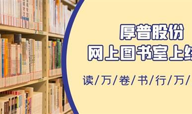 厚普股份网上职工图书室正式上线