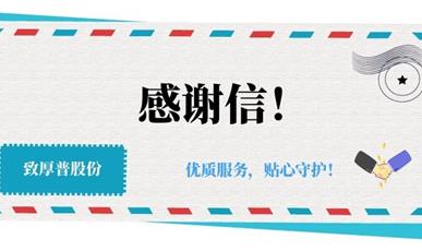 “以服务为己任，以满意为准则”厚普智慧物联公司收到客户表扬锦旗