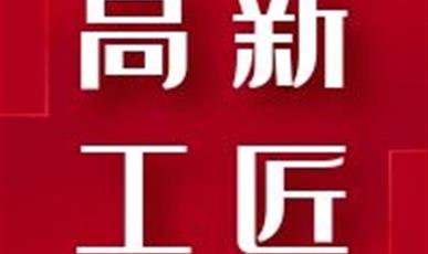 喜讯丨热烈祝贺厚普股份黄吉、李强、吴卫东荣获2022年“高新工匠”称号