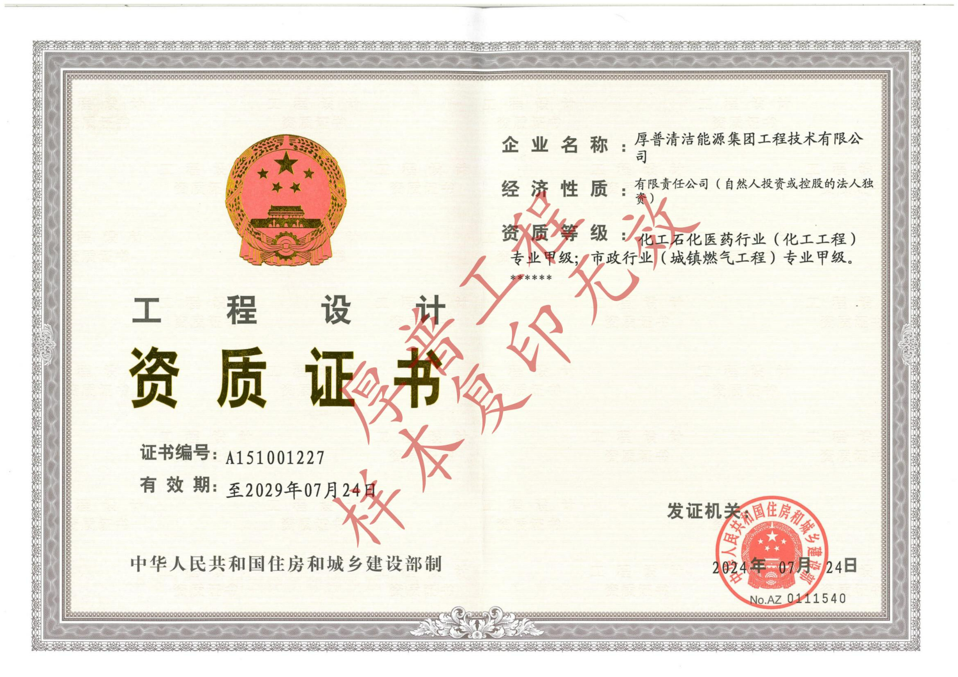 工程设计资质（甲级）