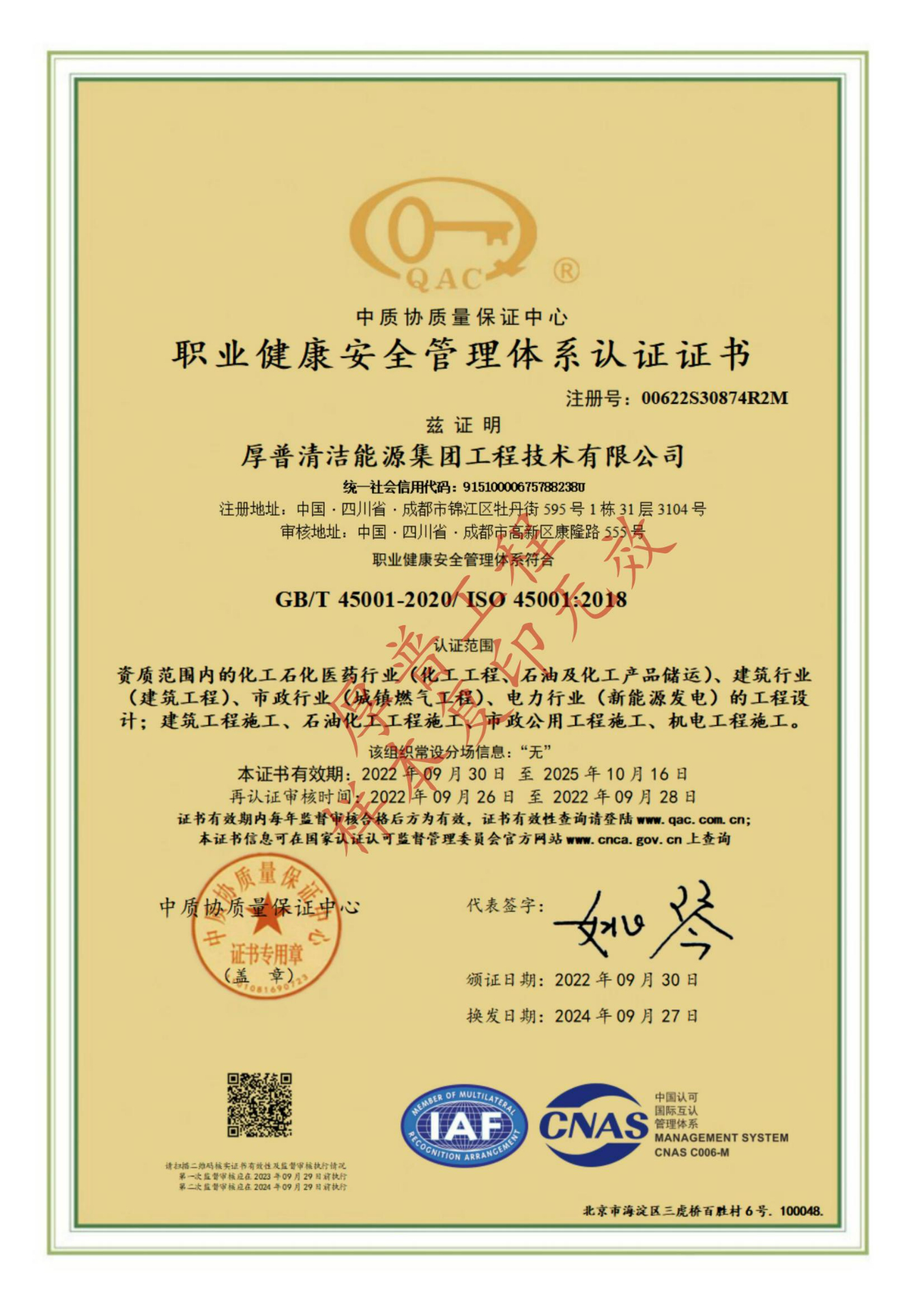 职业健康安全管理体系认证证书