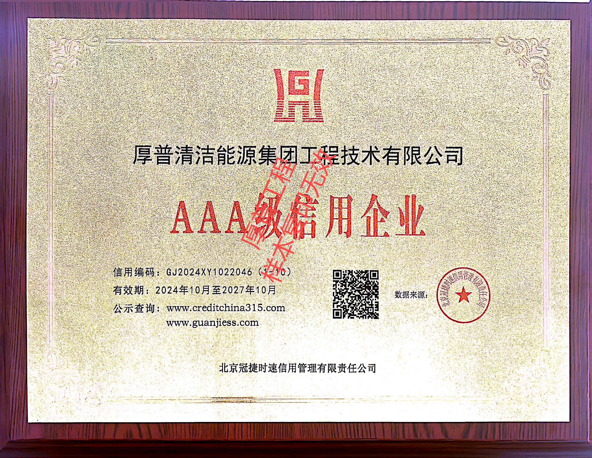 AAA级信用企业
