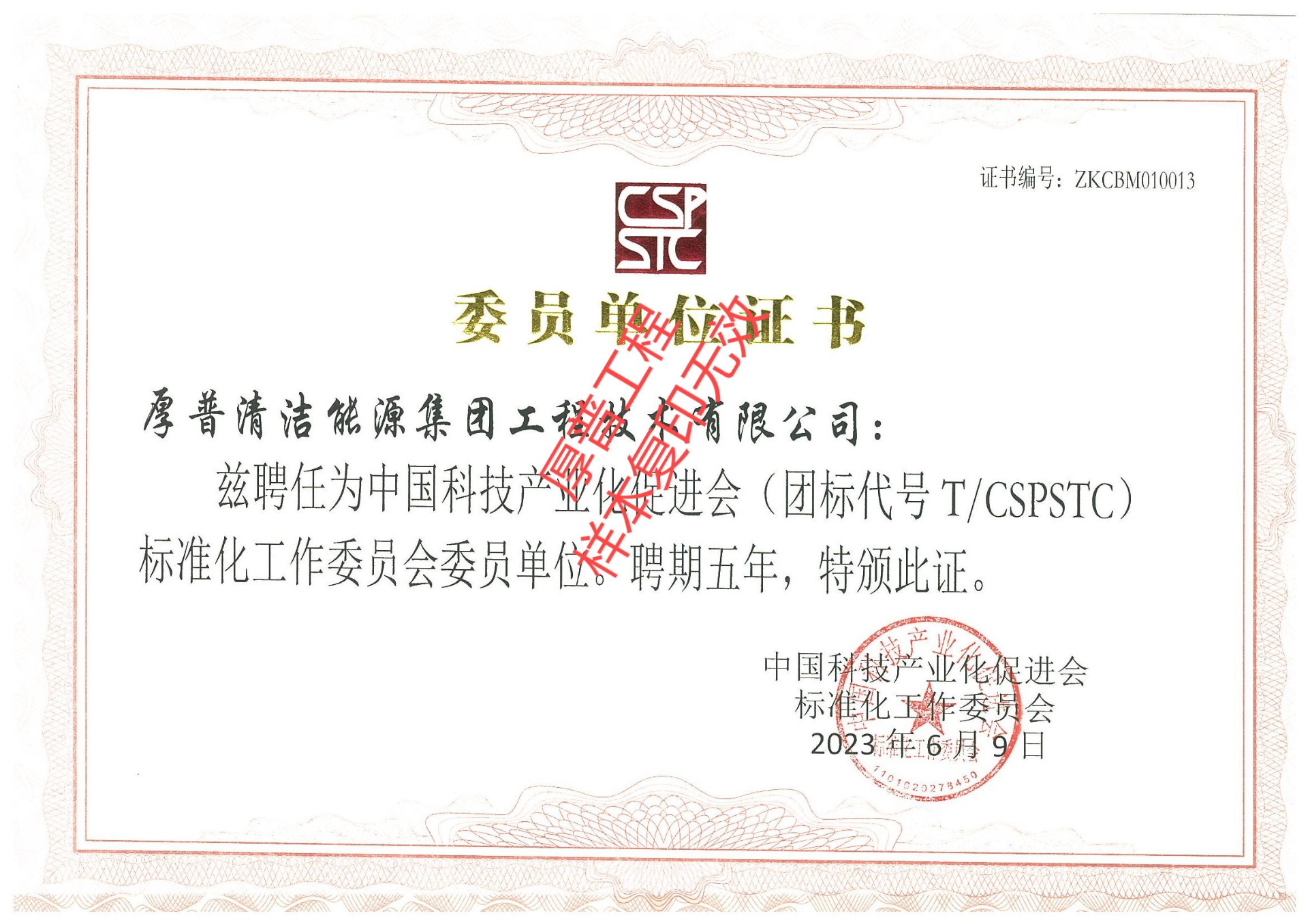 中国科技产业化促进会标准化工作委员会委员