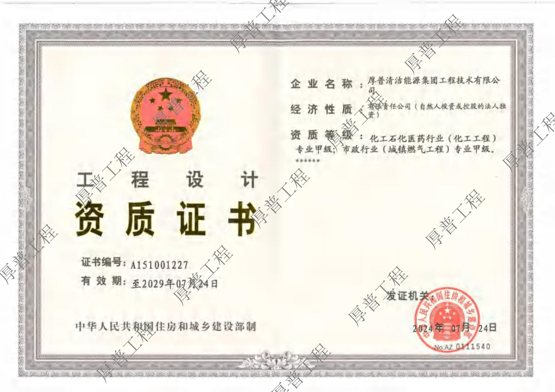 工程设计资质（甲级）