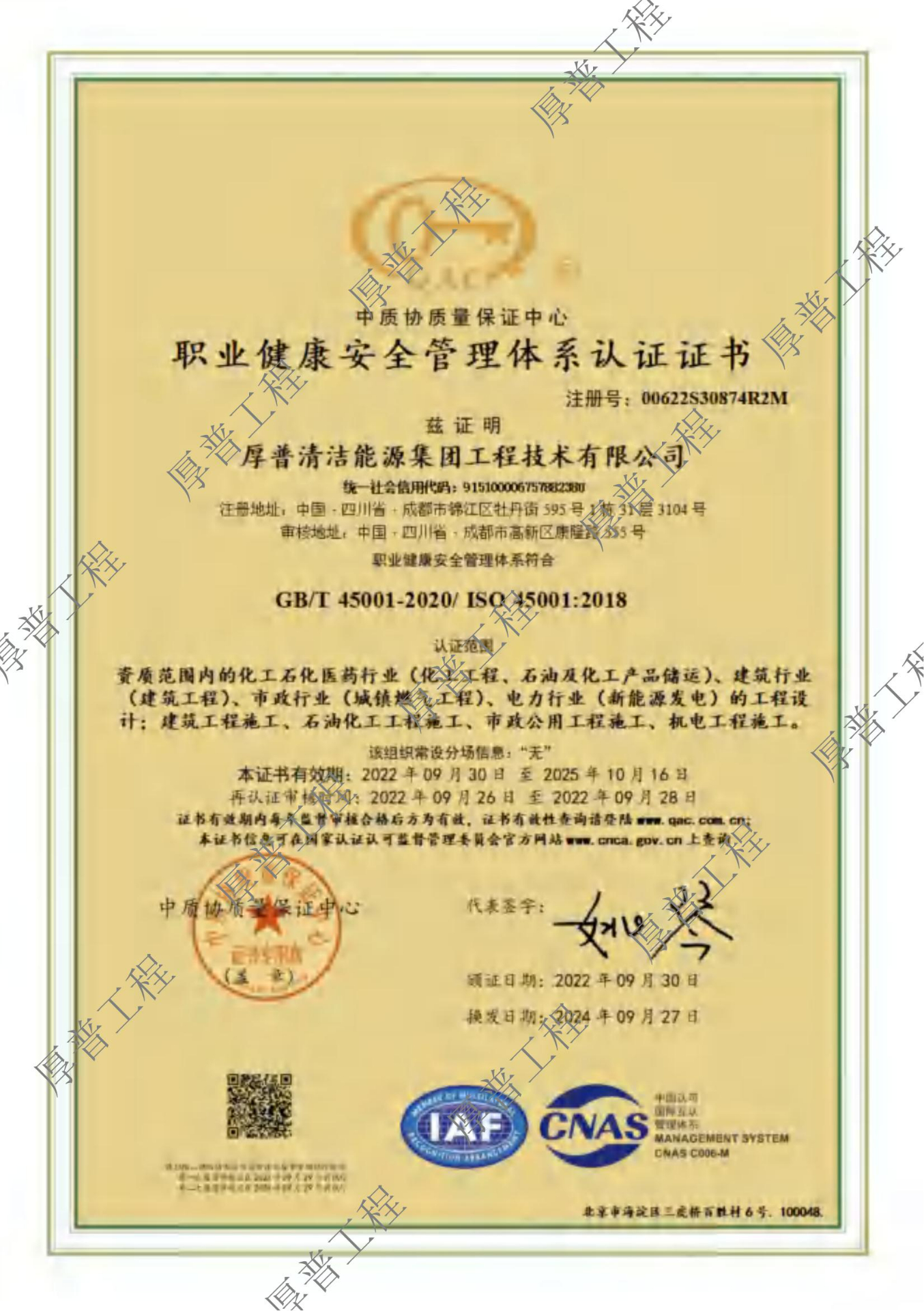职业健康安全管理体系认证证书