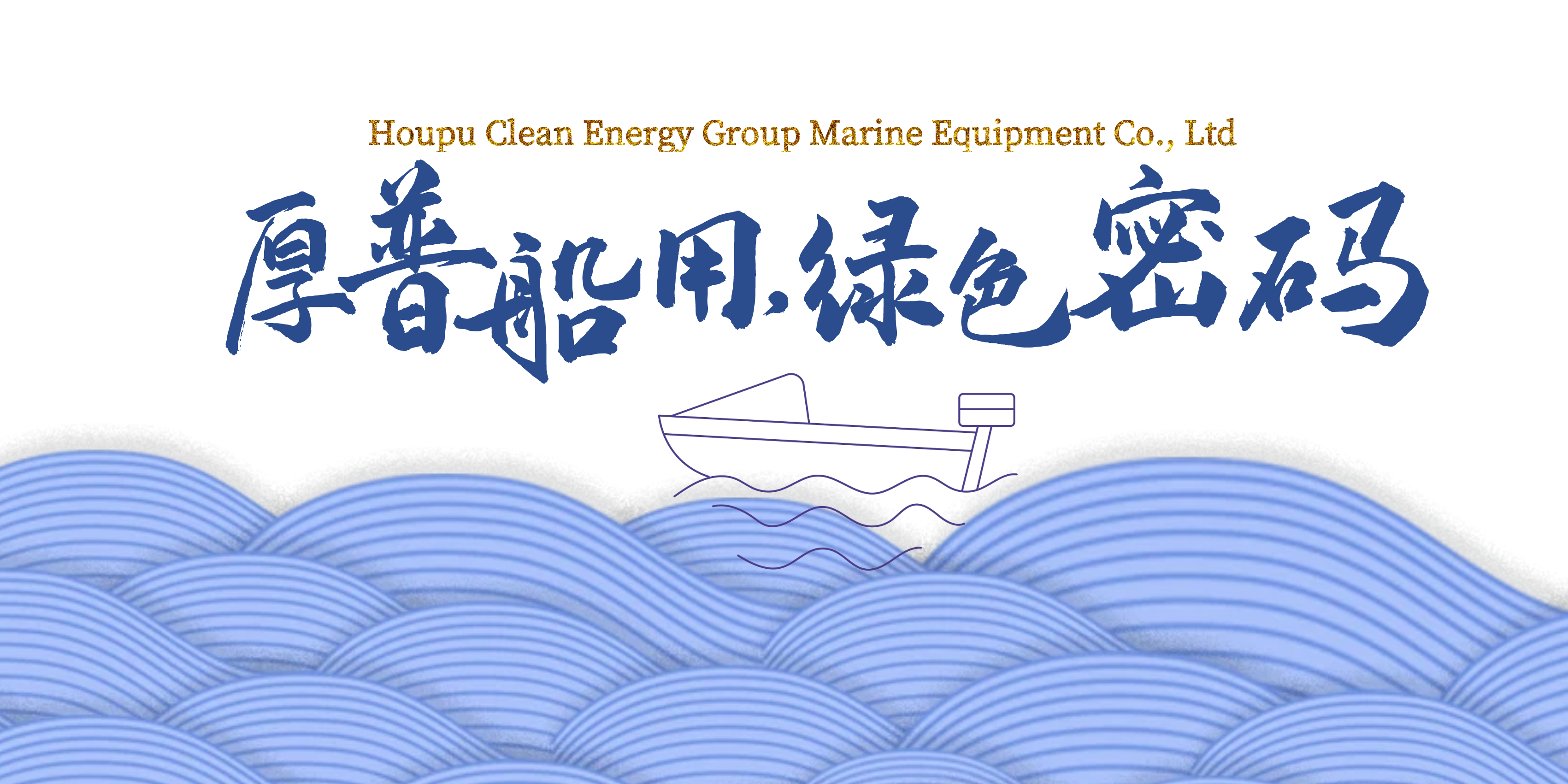 解锁内河航运“绿色密码” 厚普船用LNG动力船舶解决方案多点开花