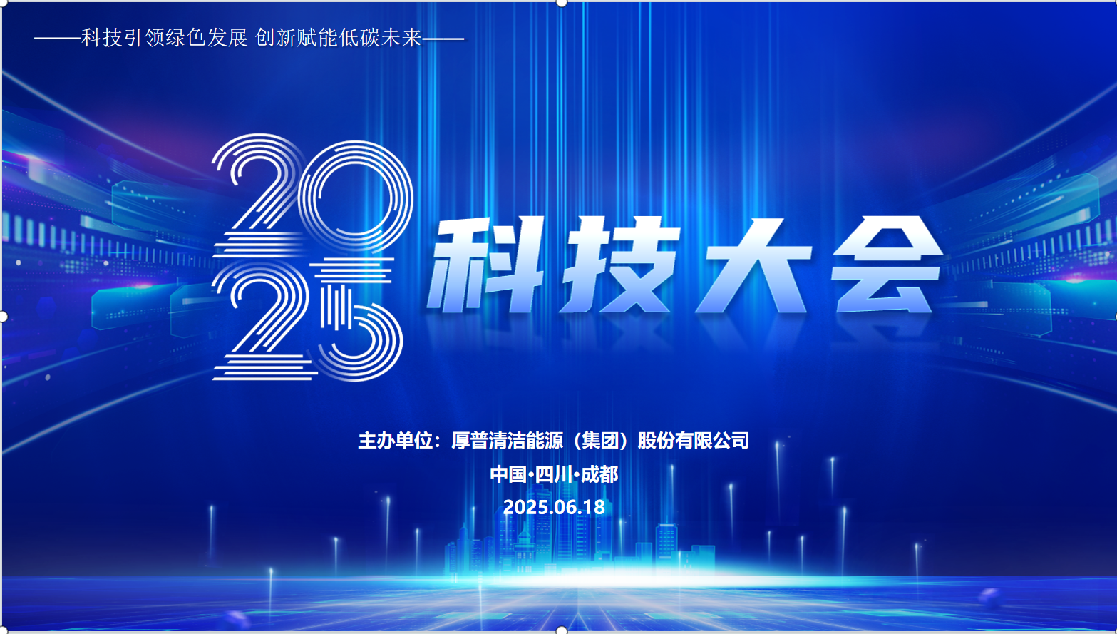 科技引领绿色发展 创新赋能低碳未来 | 厚普股份2025年科技大会暨科技论坛隆重召开
