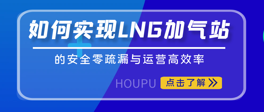 如何实现LNG加气站的安全零疏漏与运营高效率?