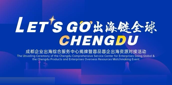 Let’s Go Chengdu!厚普从“蓉”出海链全球