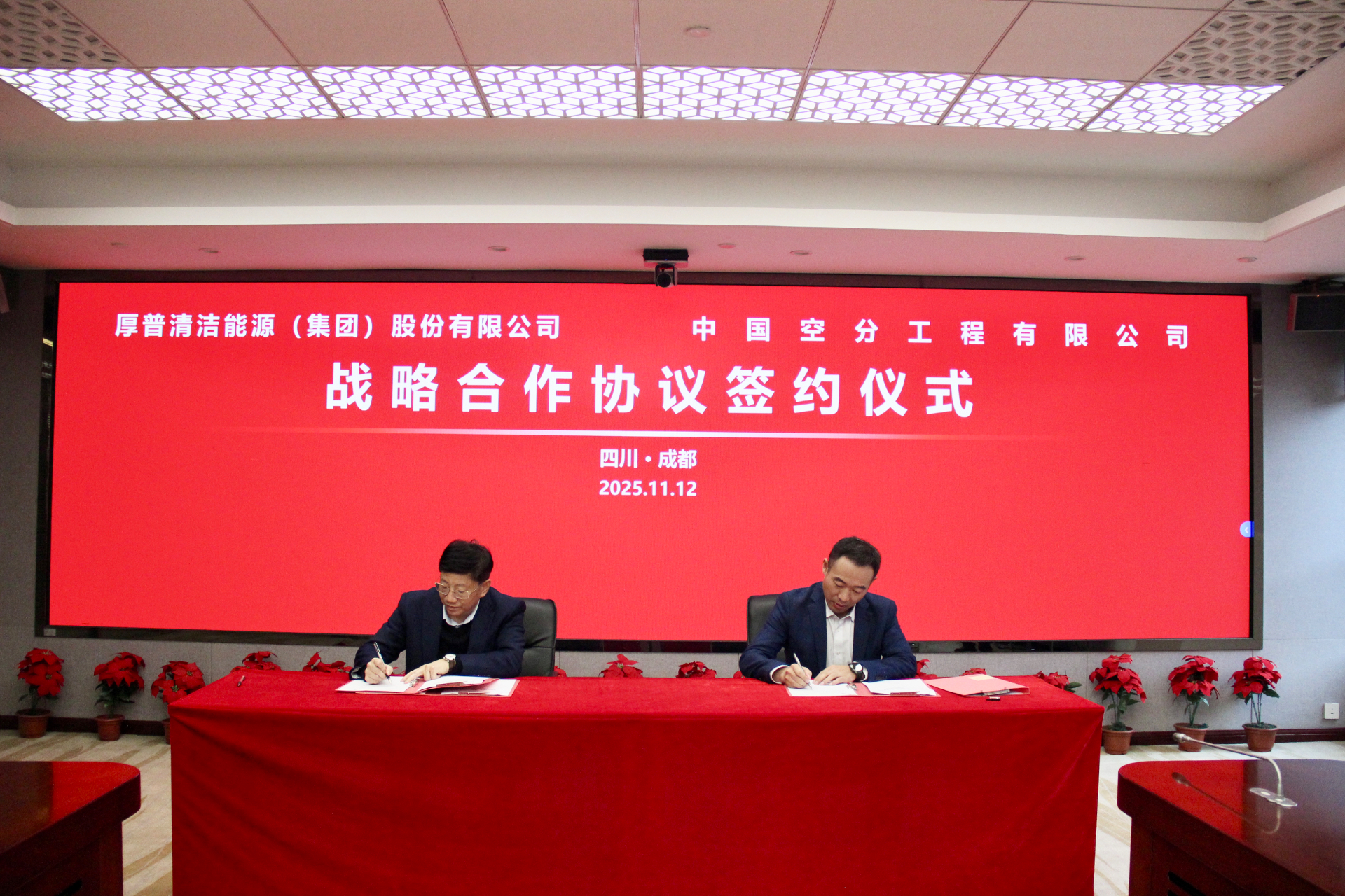 强强联合！厚普股份携手中国空分工程 共筑“装备+工程”一体化新生态