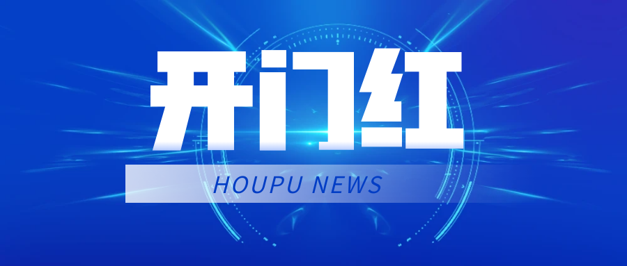 厚普股份一季度喜迎开门红