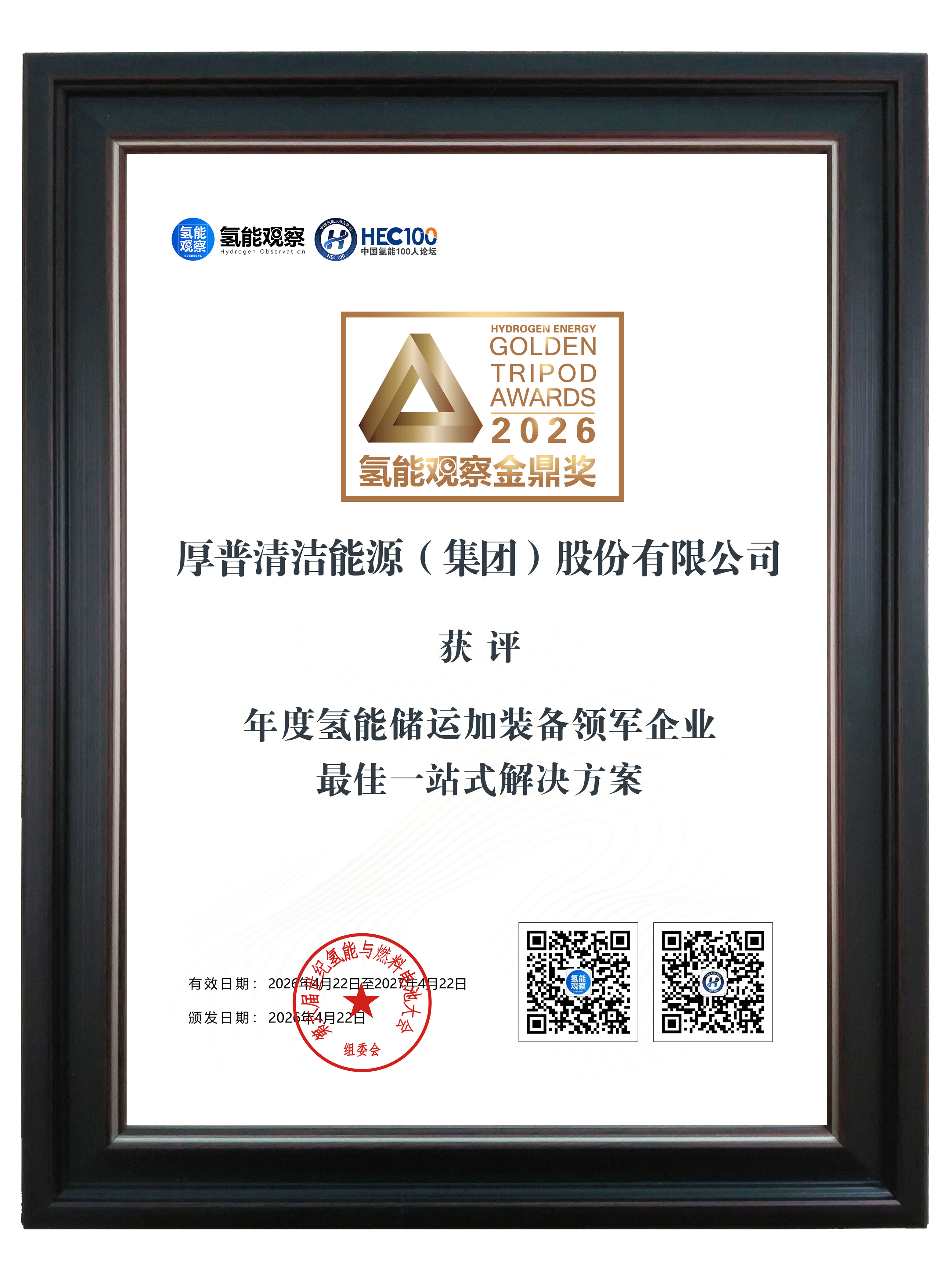 厚普股份荣膺年度氢能储运加装备领军企业 