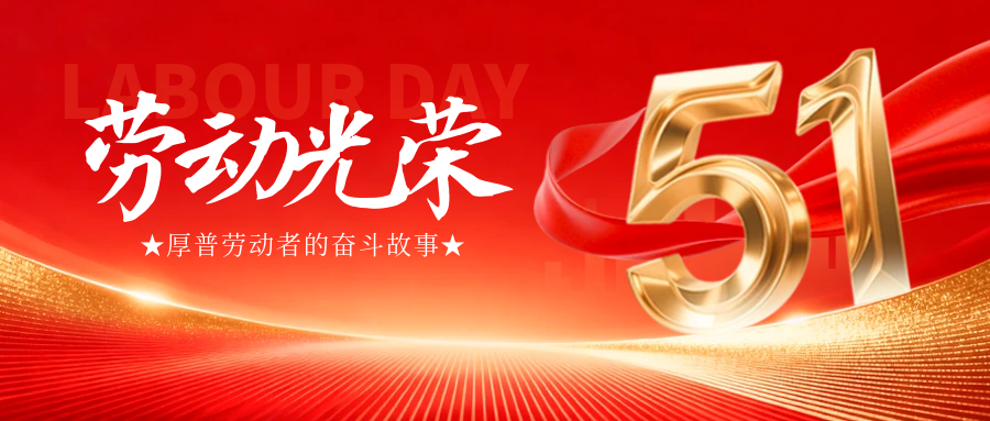 以“三心”敬“五一”｜厚普劳动者的奋斗故事