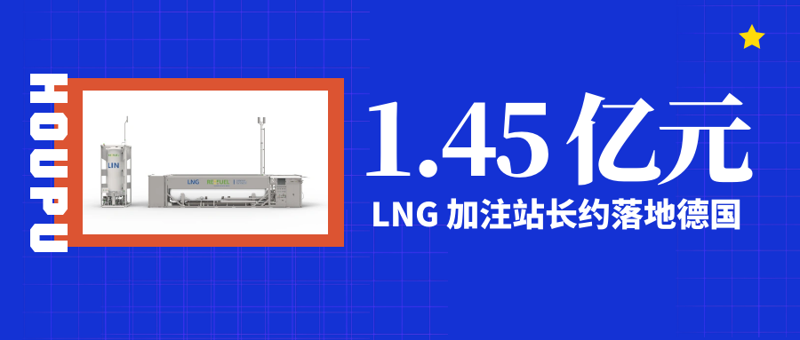 七年合作诠释“中国智造” 厚普1.45 亿元LNG 加注站长约落地德国