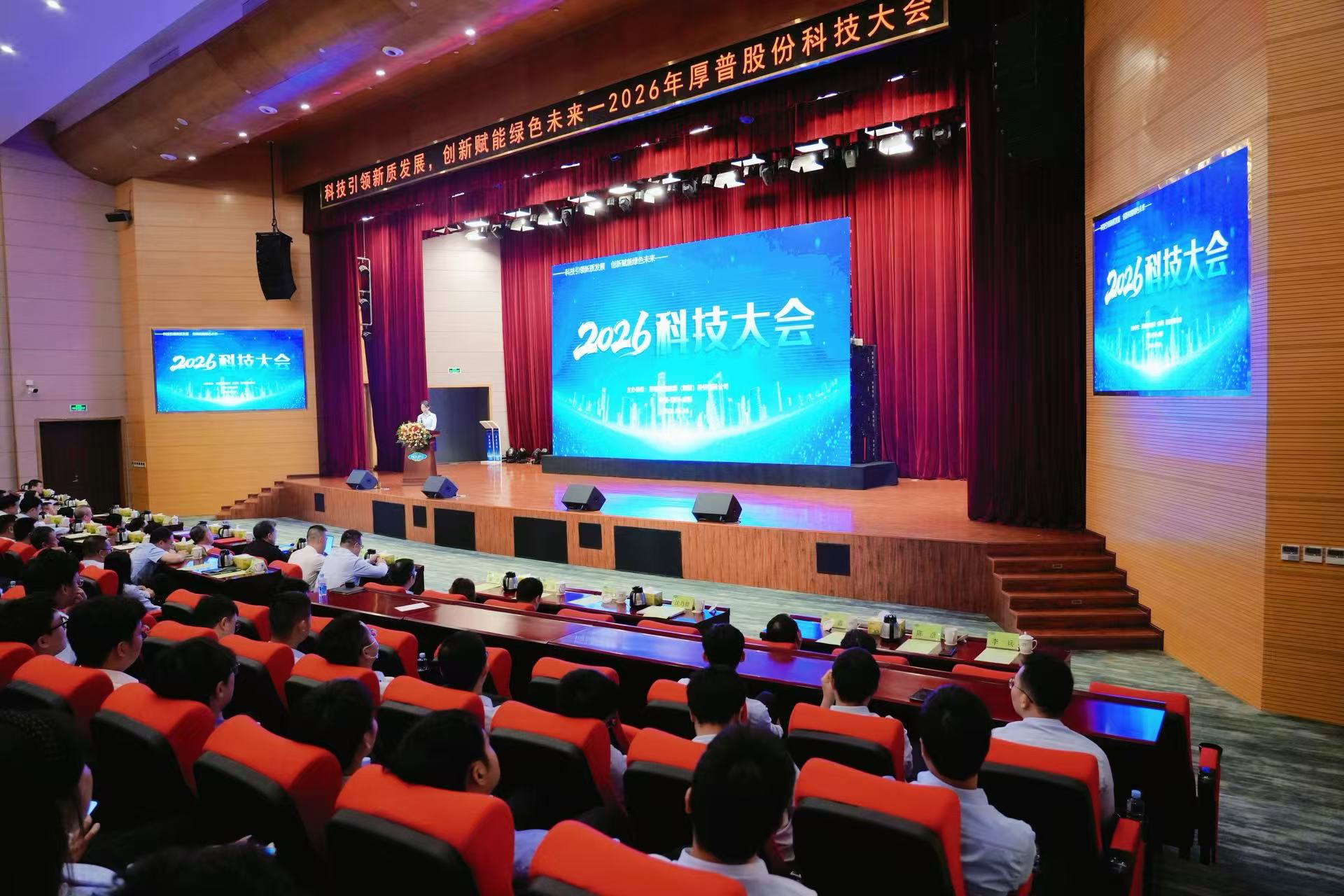 厚普股份2026年“618科技大会暨科技论坛”隆重举行